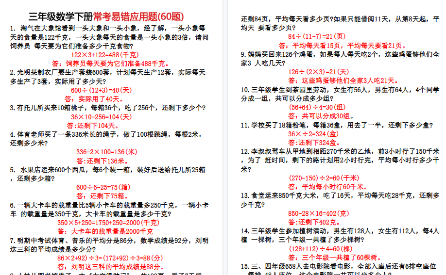 【9页高清完整版】三年级下册数学60道易错应用题（答案）