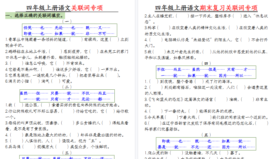 【10页高清完整版】四年级上册语文关联词专项【空白版】