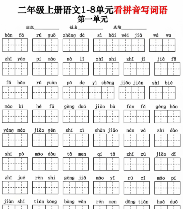 二年级上册语文1-8单元看拼音写词语