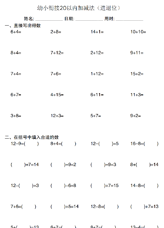 【4页完整版】幼小衔接20以内加减法（进退位）