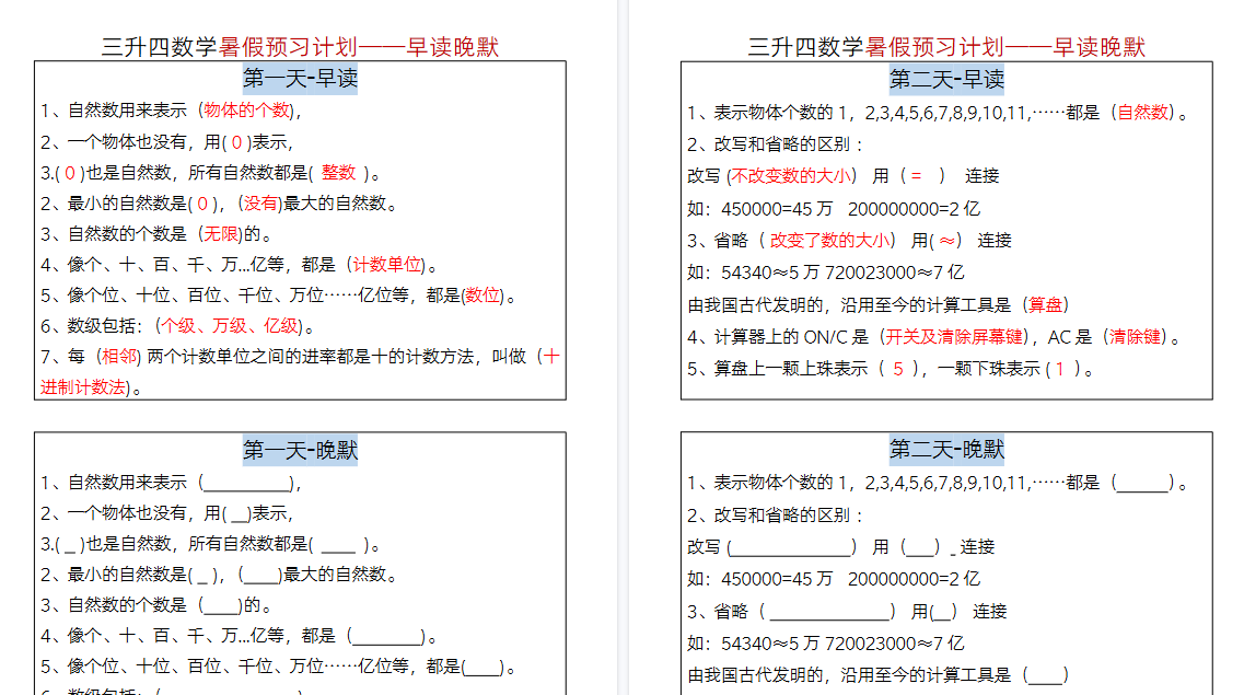 【12页高清完整版】四年级数学暑假-早读晚默