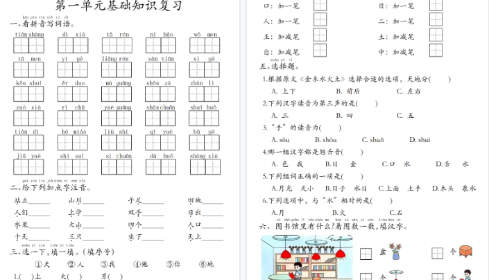 【高清8页整理】一上语文【期中复习1-4单元复习闯关赛】