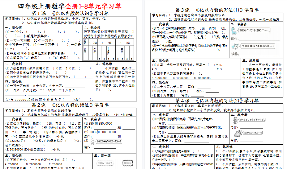 【25页高清完整版】四上数学全册1-8单元学习单（完整版）