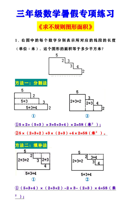 2页！三年级数学暑假专项练习 《求不规则图形面积》