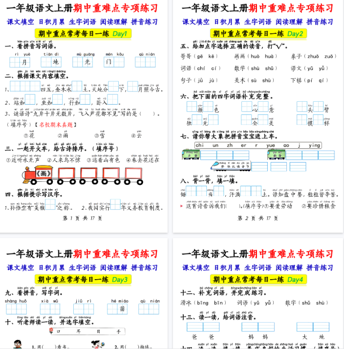 【17页完整版】一上语文【期中重难点专项练习17天（课文填空、日积月累、生字词语、阅读理解、拼音练习）】