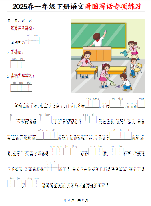 《2025春新课改一下语文看图写话专项练习》(看拼音填空8页)