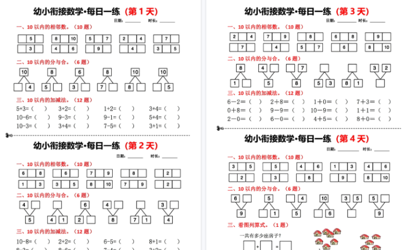 【10页高清版】幼小衔接数学每日一练小纸条18天