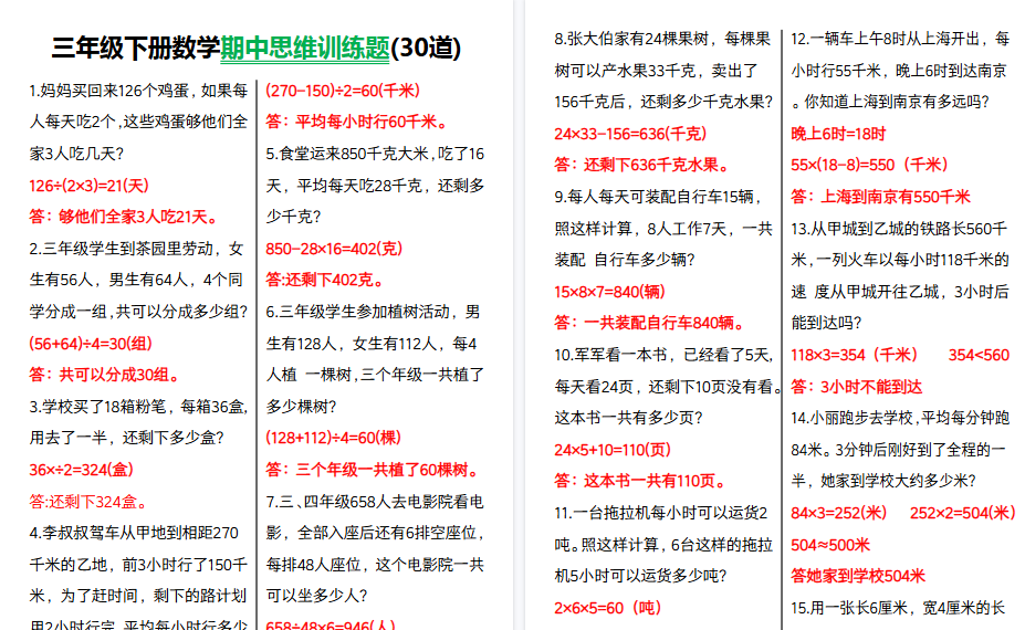 【5页高清完整版】三（下）思维训练题30道（有答案版）