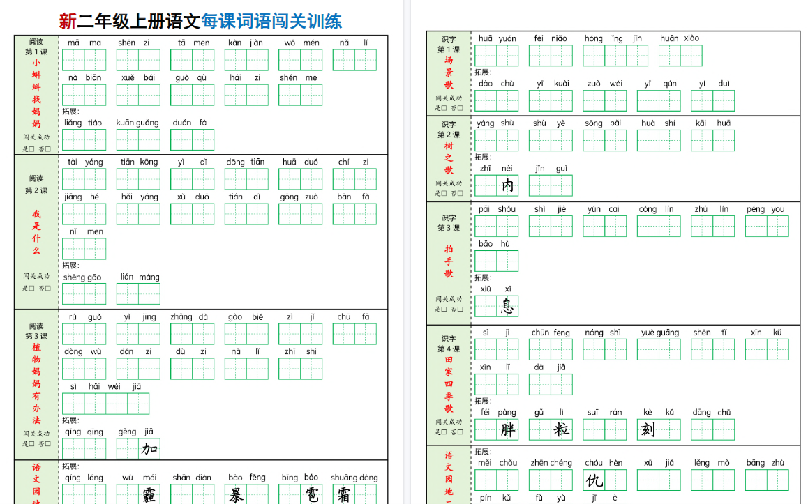 新二上语文每课词语期末闯关训练（含答案16页）