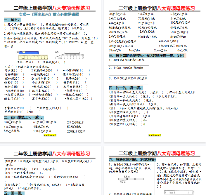 【高清20页整理】二上数学长度单位米和厘米专项练习