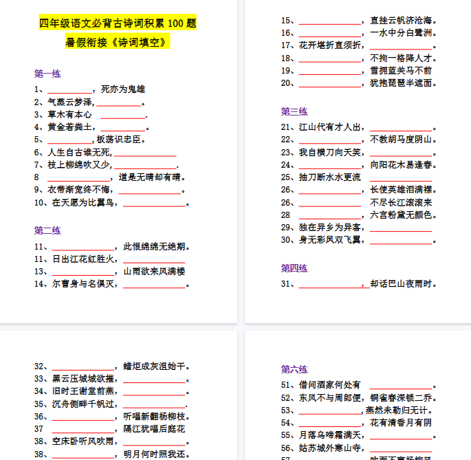 【15页完整版】四(上)语文-必背古诗词积累100题