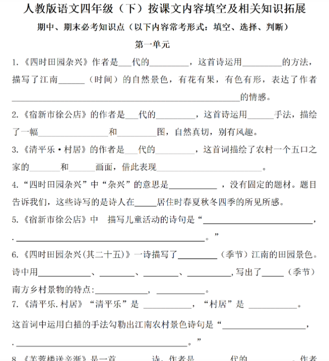 【高清电子版】四(下)语文(期末常考、易考)课文古诗词填空及相关知识拓展