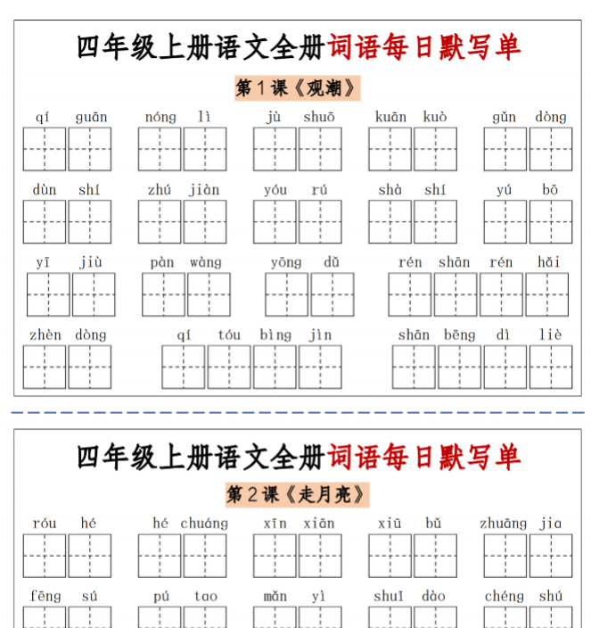 四上语文全册词语每日默写单-含答案