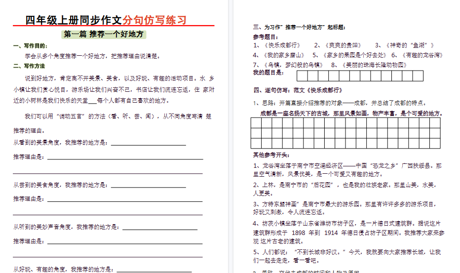 【40页高清完整版】四年级上册同步作文分句仿写