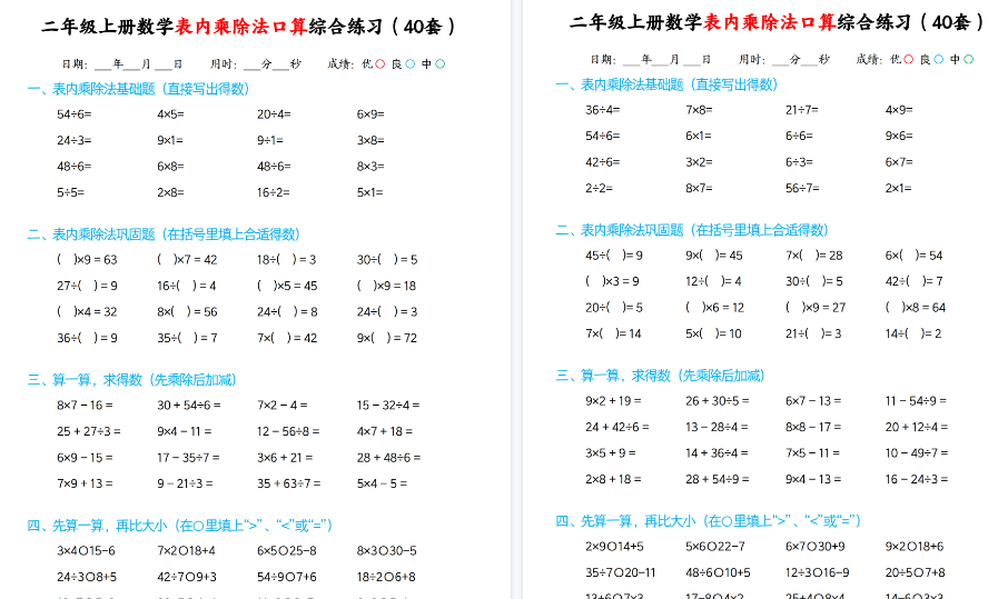 二上数学表内乘除法期末口算综合练习题40套40页
