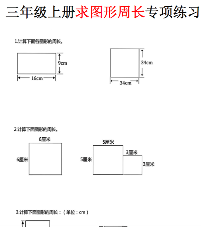 三年级上册数学《求图形周长》专项练习空白版