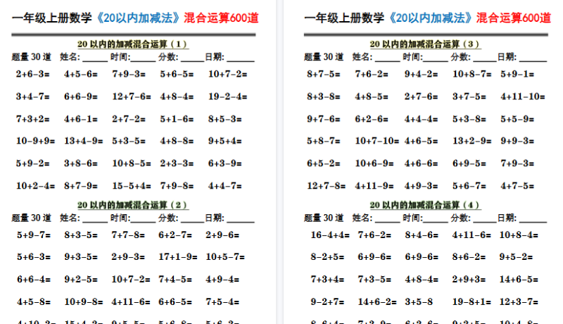 【2026高清10页】一上数学《20以内加减法》混合运算600道