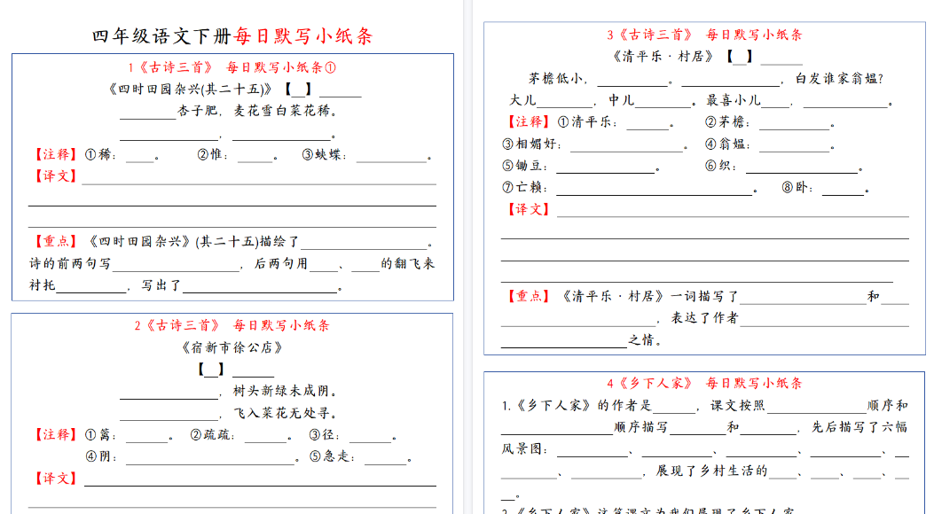 【35页高清完整版】四（下）语文每日默写小纸条