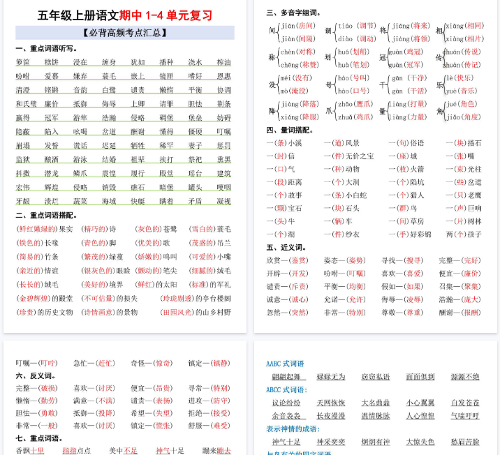 【4页完整版】五上丨语文 期中1-4单元复习考点汇总