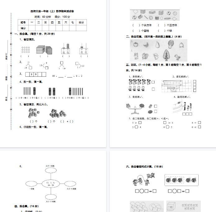 【7页完整版】西师大版1年级数学上册期末检测卷（附答案）