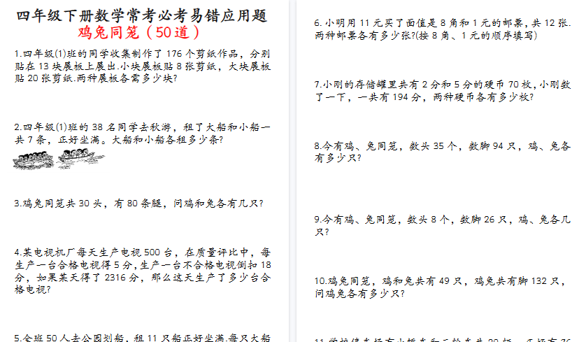 【21页高清完整版】四年级(下)数学鸡兔同笼易错应用题50道