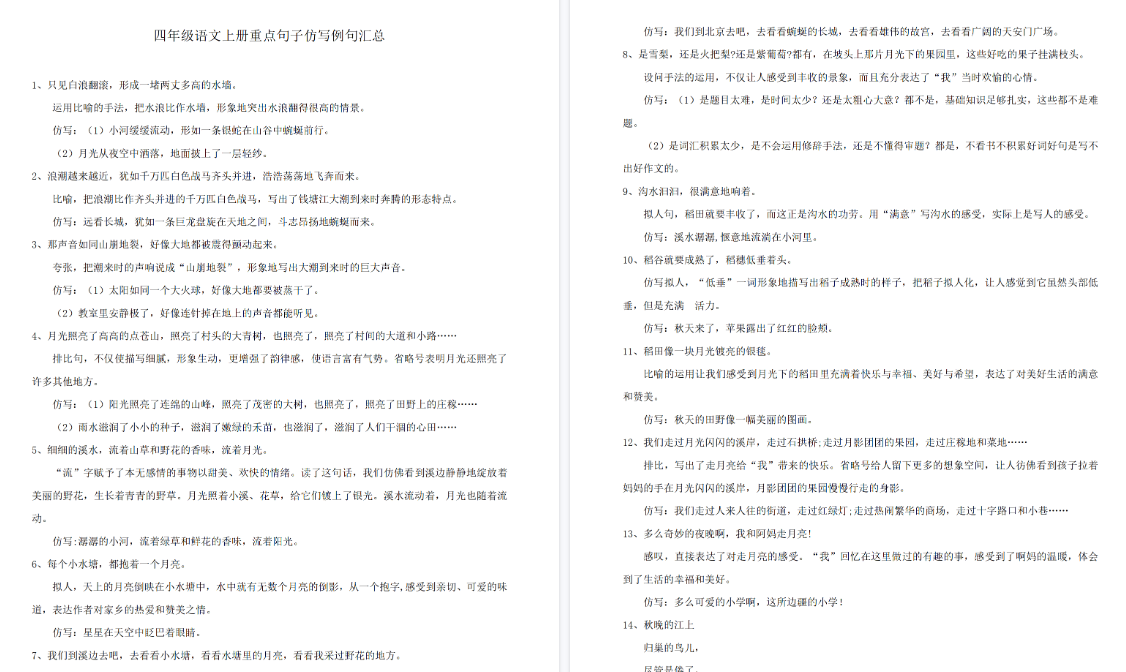 【5页高清完整版】四（上）语文重点句子仿写例文汇总