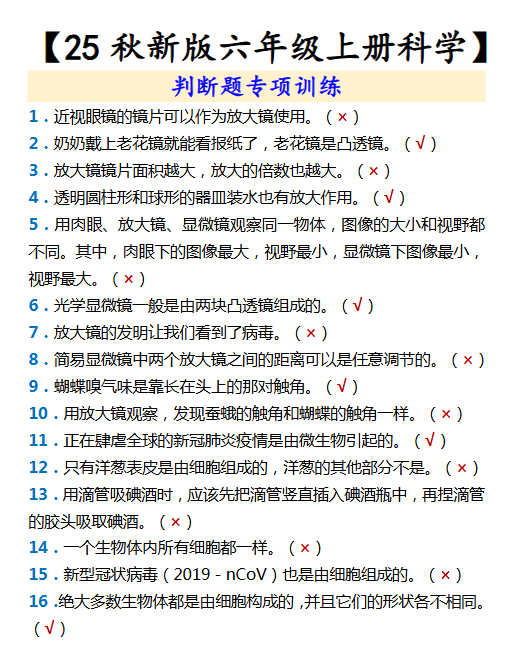【2025秋新版】【六年级上册科学】 判断题专项训练