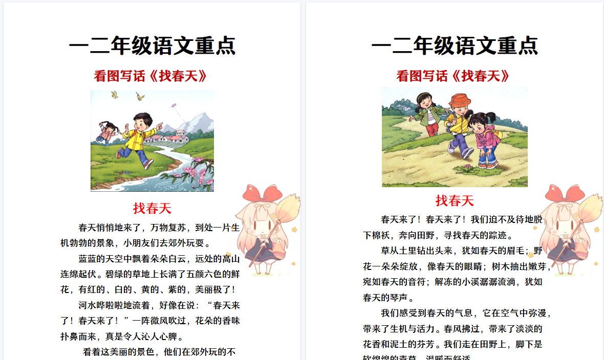 2026春新版一二年级看图写话范文：找春天