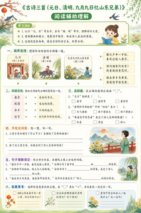 古诗三首（元日、清明、九月九日忆山东兄弟）--超彩高清版本