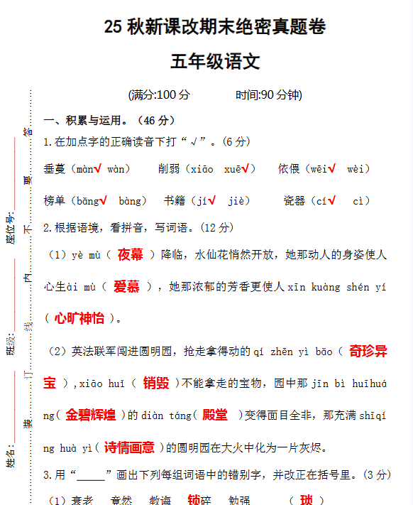 【2025秋新版】期末绝密真题卷五年级语文