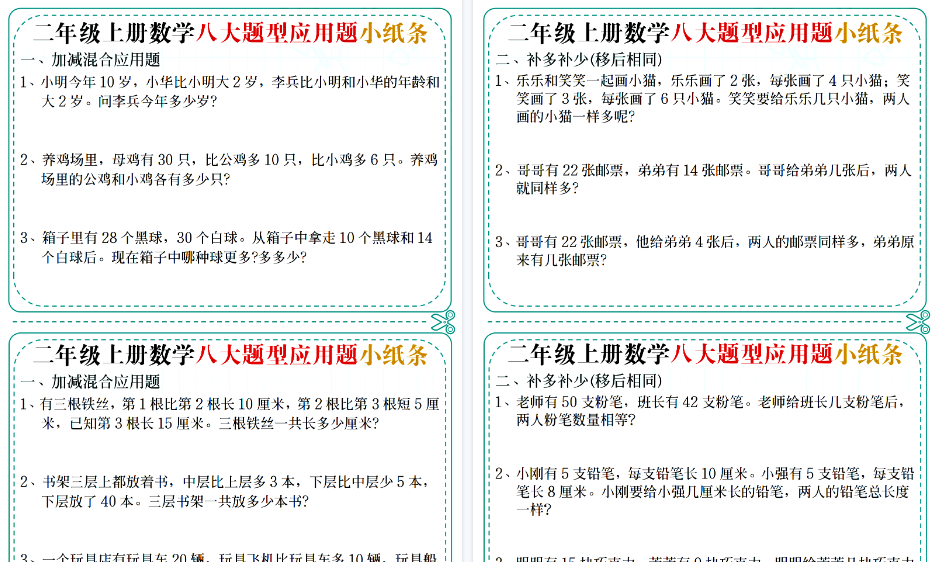 【14页高清完整版】二年级上册数学八大题型应用题小纸条