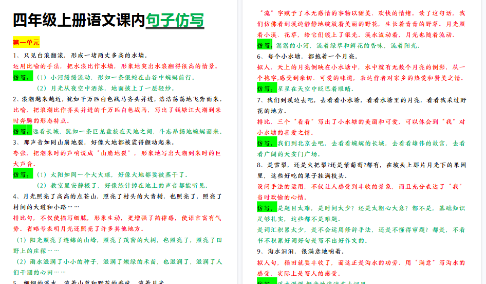 【9页高清完整版】【课内句子仿写】四年级上册语文课内句子仿写