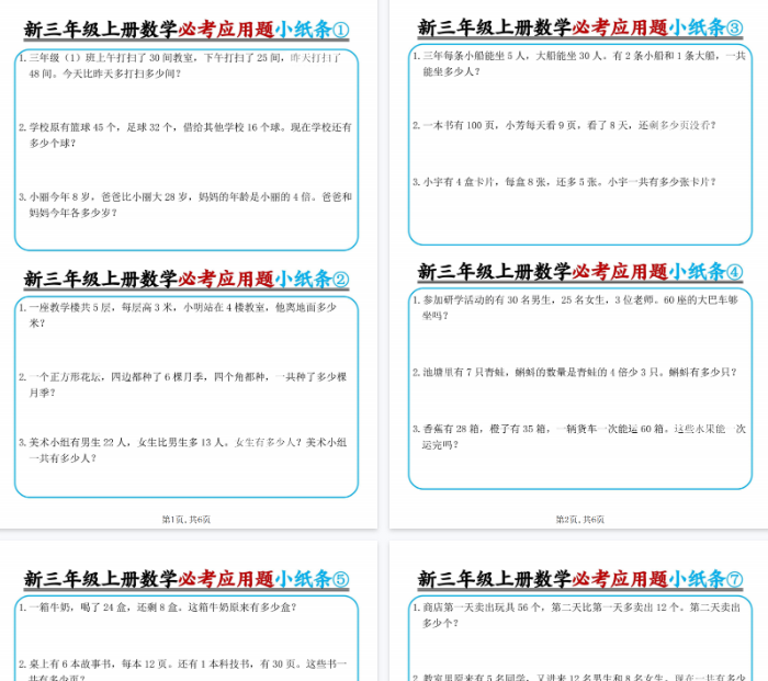 【高清6页整理】三年级(上)数学必考应用题小纸条