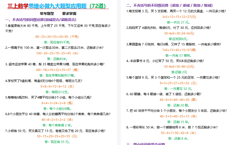 【10页高清完整版】26秋三年级上册数学思维应用题（答案）