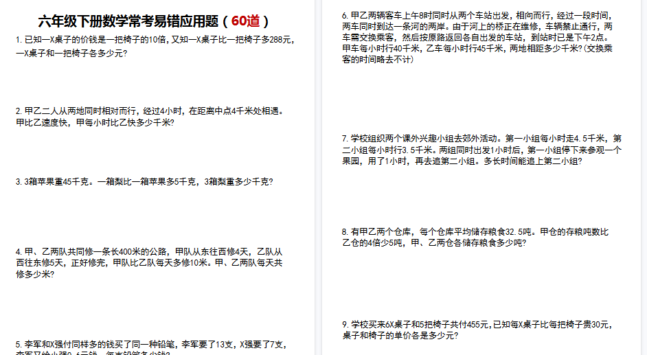 【29页高清完整版】六年级下册数学常考易错应用题（60道）