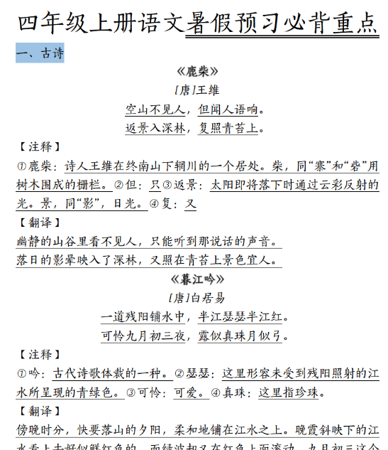 【34页完整版】四（上）语文 暑假预习必背重点