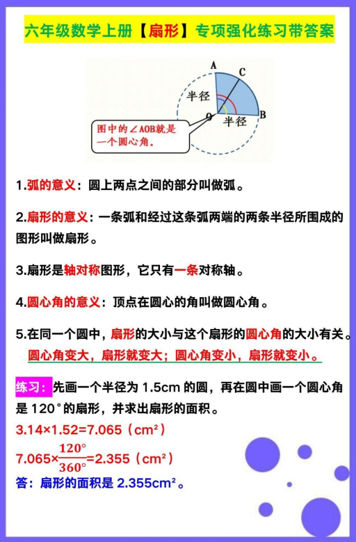 2页!六年级数学上册【扇形】专项强化练习带答案