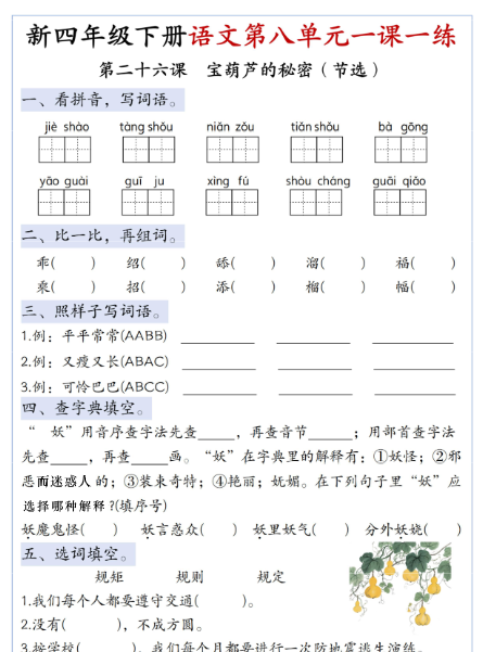 【5页高清完整版】四年级（下）语文第八单元一课一练