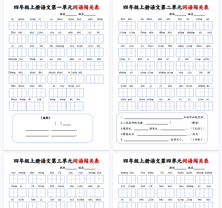 【8页完整版】四年级上册语文词语闯关表