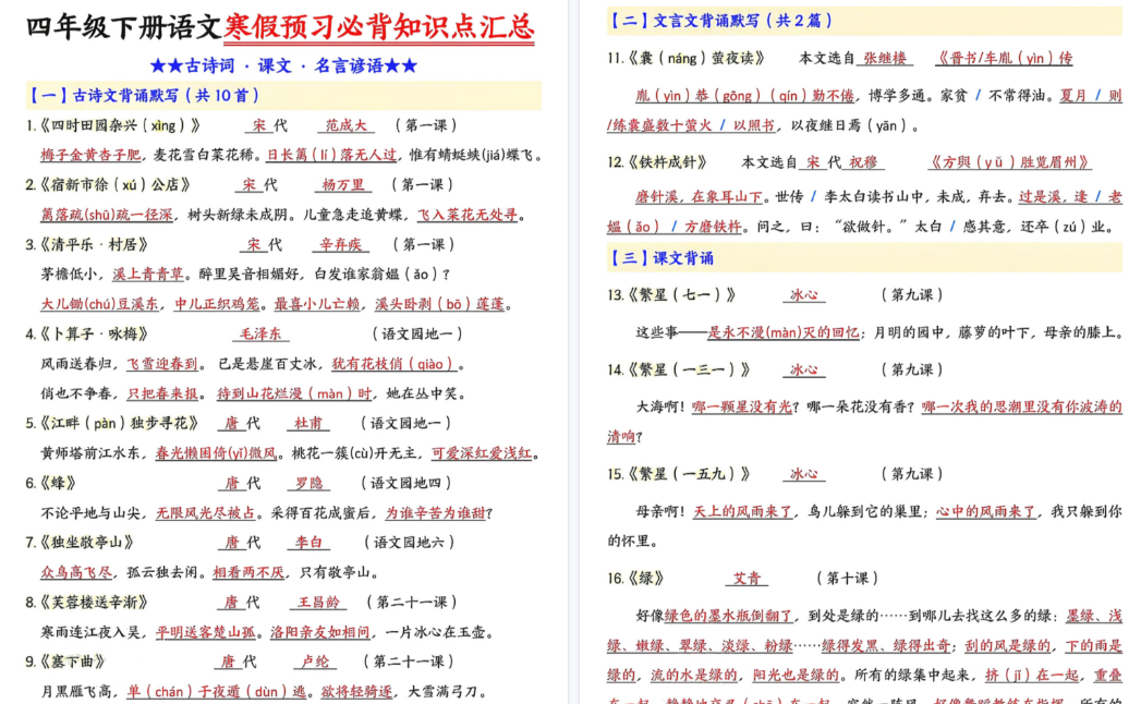 【2026春完整版】四年级(下)语文 预习必背知识点汇总