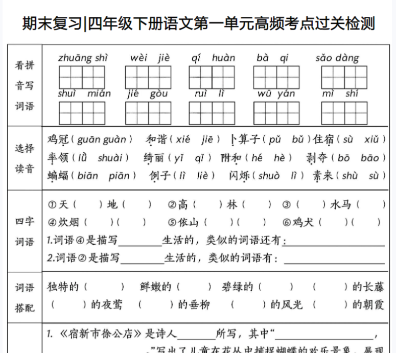 8页!期末复习四年级下册语文1-8单元高频考点过关检测