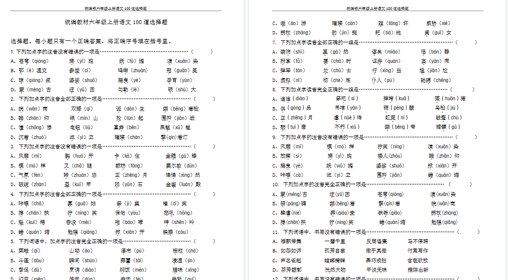 【18页高清完整版】统编版六年级上册语文100道选择题
