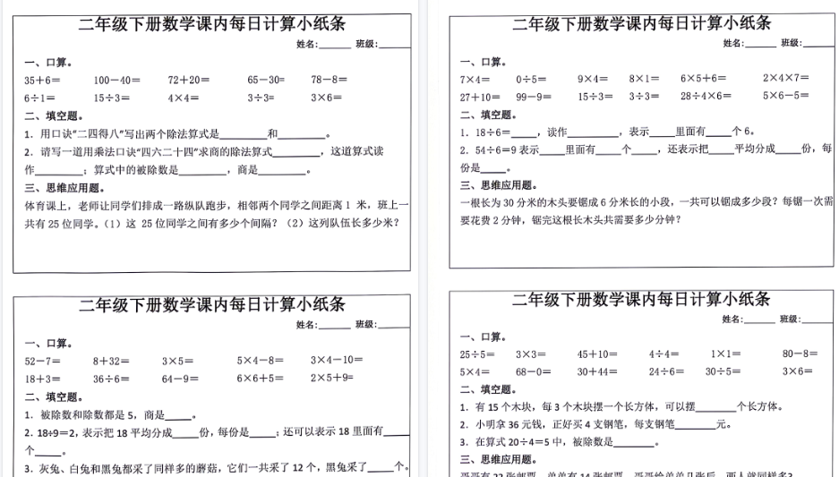 【6页高清完整版】二年级下册数学课内每日计算小纸条(12条)