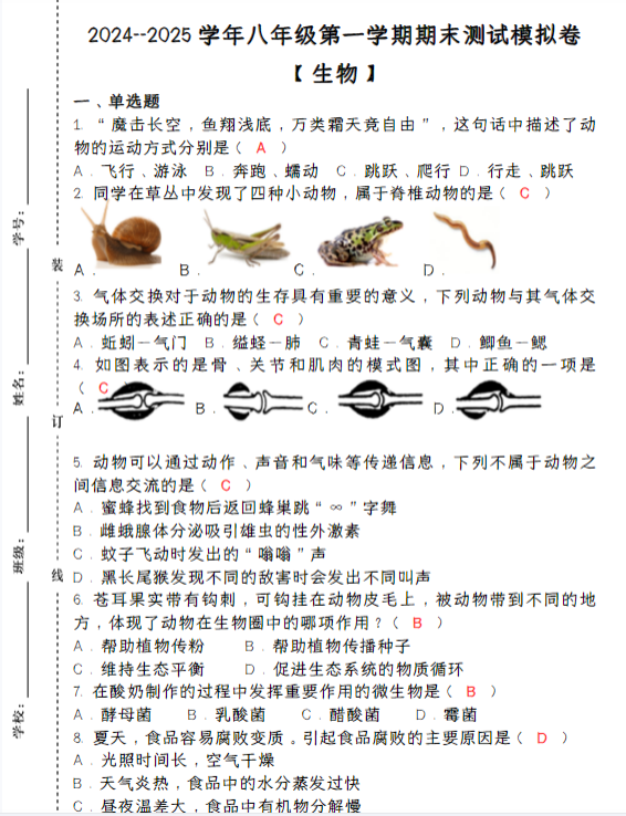2024--2025学年八年级【生物】上册期末测试模拟卷 （含答案）