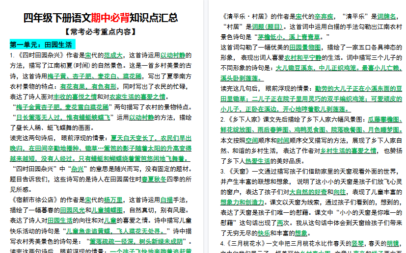 【6页高清完整版】四年级下册语文期中必背知识点汇总