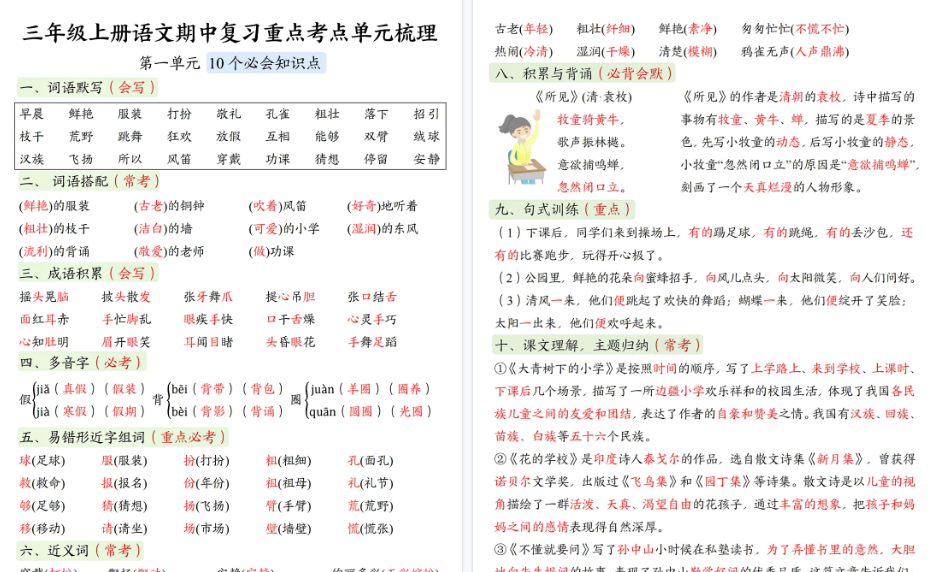 【8页高清完整版】26秋三上语文期中复习重点考点单元梳理