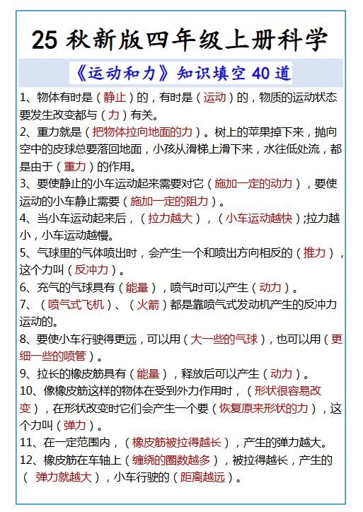 【2025秋新版】四年级上册科学 《运动和力》知识填空40道