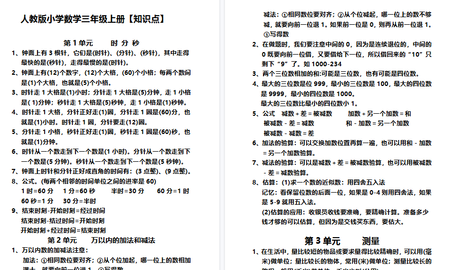 【6页高清完整版】三(上)人教版数学【知识点】