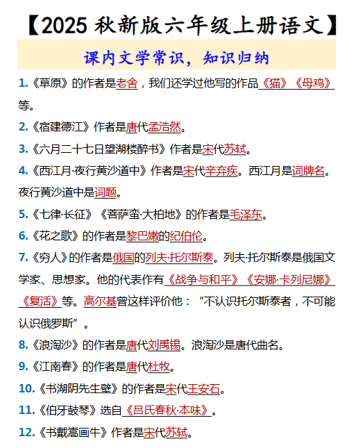 【2025秋新版】【六年级上册语文】 课内文学常识