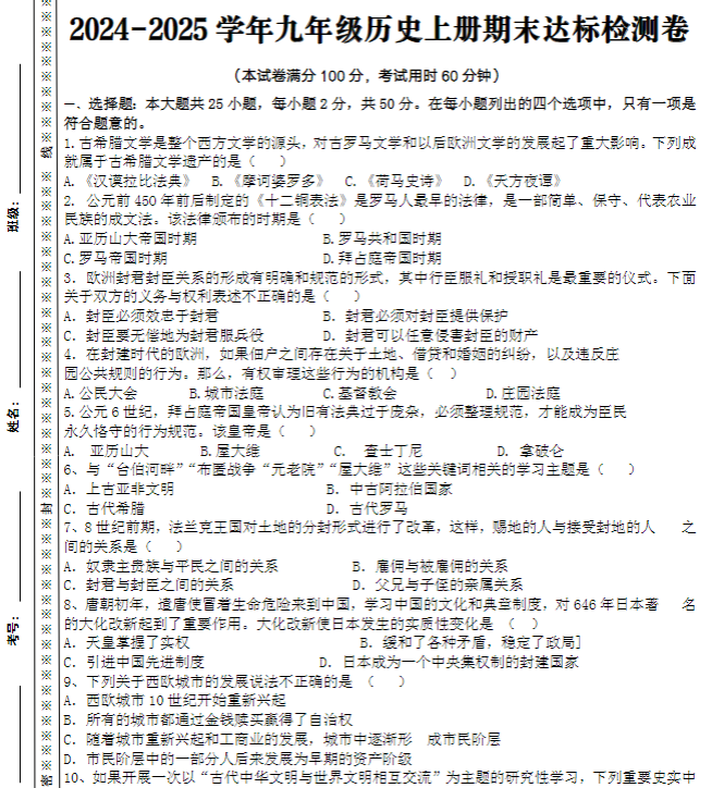 2024-2025学年九年级历史上册期末达标检测卷